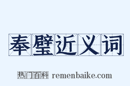 奉璧近义词是什么意思的图片